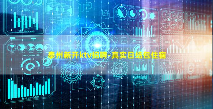 泰州新开ktv招聘-真实日结包住宿